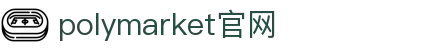 polymarket官网登录入口 - polymarket官网 - 领先的娱乐游戏网站